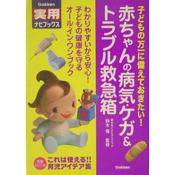 赤ちゃんの病気・ケガ&トラブル救急箱(学研実用ナビブックス) [全集叢書]