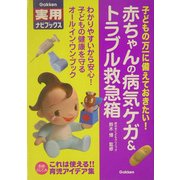 赤ちゃんの病気・ケガ&トラブル救急箱(学研実用ナビブックス) [全集叢書]