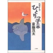 茂太さんのひとりっ子の本 [単行本]