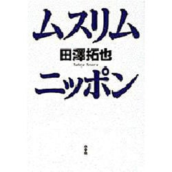 ムスリム・ニッポン [単行本]