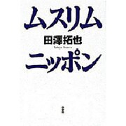 ムスリム・ニッポン [単行本]