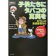 子供たちにタバコの真実を―37万人の禁煙教育から [単行本]
