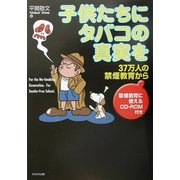 子供たちにタバコの真実を―37万人の禁煙教育から [単行本]