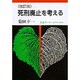 死刑廃止を考える 改訂版 (岩波ブックレット〈NO.306〉) [全集叢書]