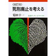 死刑廃止を考える 改訂版 (岩波ブックレット〈NO.306〉) [全集叢書]