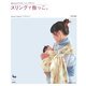 スリングで抱っこ。―赤ちゃんとママのハッピースタイル! [単行本]