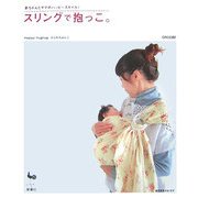 スリングで抱っこ。―赤ちゃんとママのハッピースタイル! [単行本]
