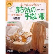 はじめてのおかあさんへ―赤ちゃんの手ぬい服 [単行本]