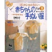 赤ちゃんの手ぬい服〈Part2〉―はじめての優しい手ぬい [単行本]