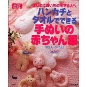 ハンカチとタオルでできる手ぬいの赤ちゃん服―はじめての優しい手ぬい [単行本]