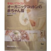 手ぬいでちくちく オーガニックコットンの赤ちゃん服 [単行本]