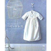生まれてはじめてのおしゃれ ベビードレス [単行本]