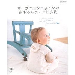 オーガニックコットンの赤ちゃんウェアと小物 [単行本]