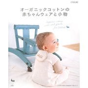 オーガニックコットンの赤ちゃんウェアと小物 [単行本]