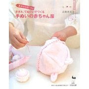 基本からはじめるタオル、てぬぐいでつくる手ぬいの赤ちゃん服 [単行本]
