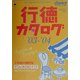 行徳カタログ〈'03-'04〉でんわガイド [単行本]