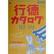 行徳カタログ〈'03-'04〉でんわガイド [単行本]