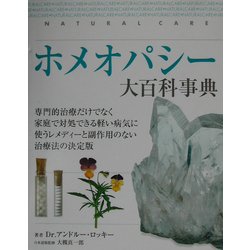 ホメオパシー大百科事典 [単行本]