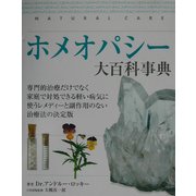 ホメオパシー大百科事典 [単行本]