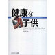 健康な子供－ホメオパシーと自然療法で抵抗力を強化する [単行本]