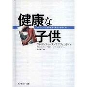健康な子供－ホメオパシーと自然療法で抵抗力を強化する [単行本]