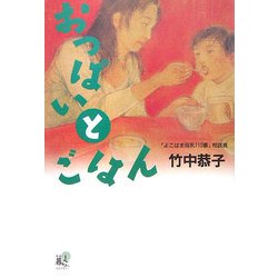 ヨドバシ.com - おっぱいとごはん(春秋暮らしのライブラリー) [単行本