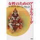 女性のためのアーユルヴェーダ [単行本]