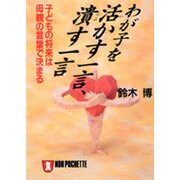 わが子を活かす一言、潰す一言―子どもの将来は母親の言葉で決まる(ノン・ポシェット) [文庫]