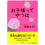 お子様ってやつは [単行本]