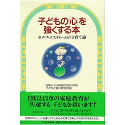 子どもの「心」を強くする本―セルフ・エスティームの子育て論 [単行本]