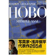 HOBO―SHIMPEI'S GEOGRAPHIC 1964-1997 [単行本]
