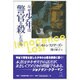 なぜ少年は警官を殺したのか [単行本]