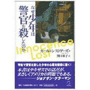 なぜ少年は警官を殺したのか [単行本]