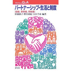 パートナーシップ・生活と制度―結婚、事実婚、同性婚(プロブレムQ&A) [全集叢書]