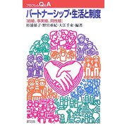 パートナーシップ・生活と制度―結婚、事実婚、同性婚(プロブレムQ&A) [全集叢書]