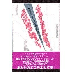 エステなんかじゃ痩せられない!エステティックサロンの甘い罠 [単行本]