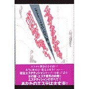 エステなんかじゃ痩せられない!エステティックサロンの甘い罠 [単行本]