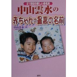 ヨドバシ Com 中山雲水の赤ちゃんの最高の名前 21世紀の新しい命名本 単行本 通販 全品無料配達