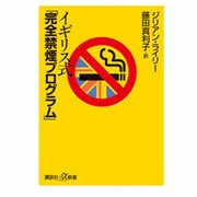 イギリス式「完全禁煙プログラム」(講談社プラスアルファ新書) [新書]