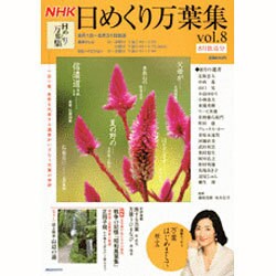 NHK日めくり万葉集 vol.8 8月放送分（講談社MOOK） [ムックその他]