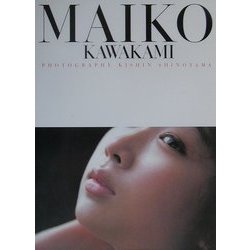 ヨドバシ.com - MAIKO KAWAKAMI―川上麻衣子写真集 [単行本] 通販【全品無料配達】