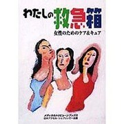 わたしの救急箱―女性のためのケア&キュア(メディカルトリビューンブックス) [単行本]