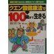 クエン酸健康法で100歳まで生きる―病院や薬で治らない病気はクエン酸で治せ!(元気健康ブックス) [単行本]