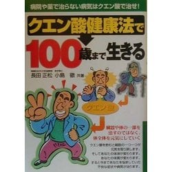 ヨドバシ Com クエン酸健康法で100歳まで生きる 病院や薬で治らない病気はクエン酸で治せ 元気健康ブックス 単行本 通販 全品無料配達