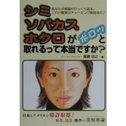 シミ、ソバカス、ホクロがポロッと取れるって本当ですか? [単行本]