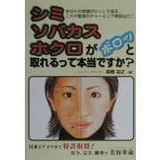 シミ、ソバカス、ホクロがポロッと取れるって本当ですか? [単行本]