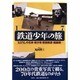 1977鉄道少年の旅―まぼろしの名車・稀少車・駅前風景・廃線跡… [単行本]