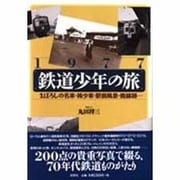 1977鉄道少年の旅―まぼろしの名車・稀少車・駅前風景・廃線跡… [単行本]