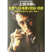 日本科学技術大学教授上田次郎のなぜベストを尽くさないのか [単行本]