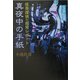 真夜中の手紙―怪奇探偵の超常レポート [単行本]